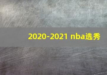 2020-2021 nba选秀